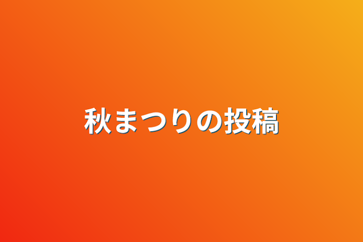 「秋まつりの投稿」のメインビジュアル