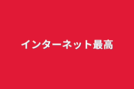 インターネット最高