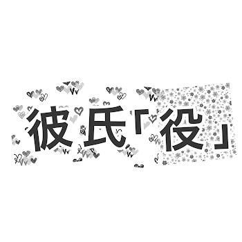 「彼氏「役」」のメインビジュアル