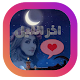 Download أخر الليل شات تعارف For PC Windows and Mac