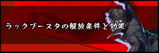 ラックブースタの解放条件と効果