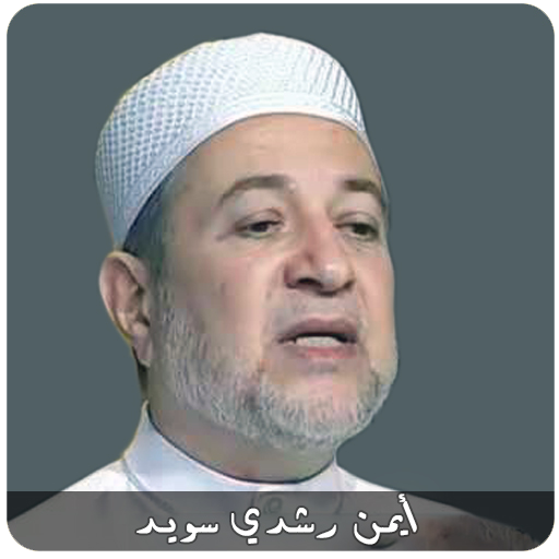 احكام تجويد القرآن الشيخ ايمن سويد  Ayman Swed