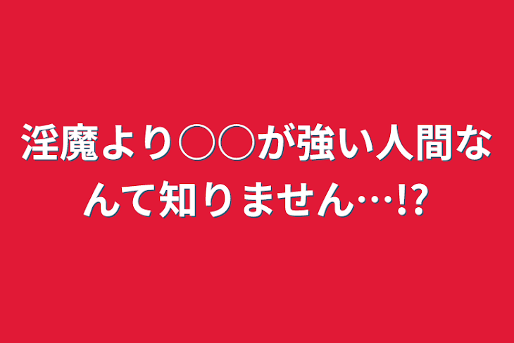 「淫魔より○○が強い人間なんて知りません…!?」のメインビジュアル