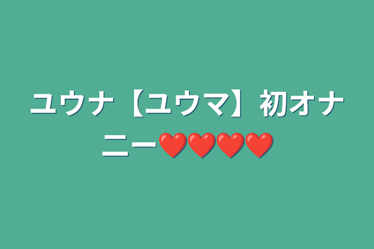 「ユウナ【ユウマ】初オナ二ー❤️❤️❤️❤️」のメインビジュアル