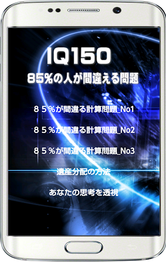 ＩＱ１５０Ⅰは８５％の人が間違える簡単で難しい脳トレ問題