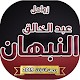 Download زوامل عبد الخالق النبهان 2019 بدون نت For PC Windows and Mac 5