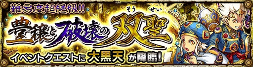 大黒天【超絶】適正ランキングと攻略