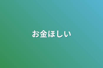 お金ほしい