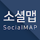 Download 소셜맵 (Social MAP) 주민 참여를 통한 소통지도 For PC Windows and Mac 1.3.0