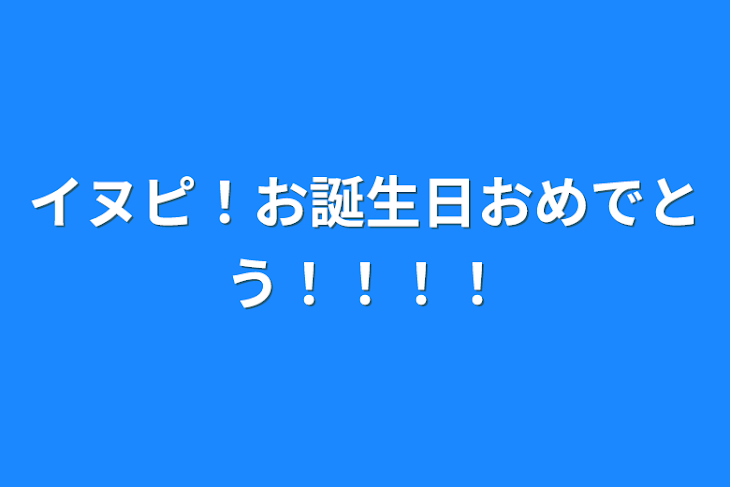 「イヌピ！お誕生日おめでとう！！！！」のメインビジュアル