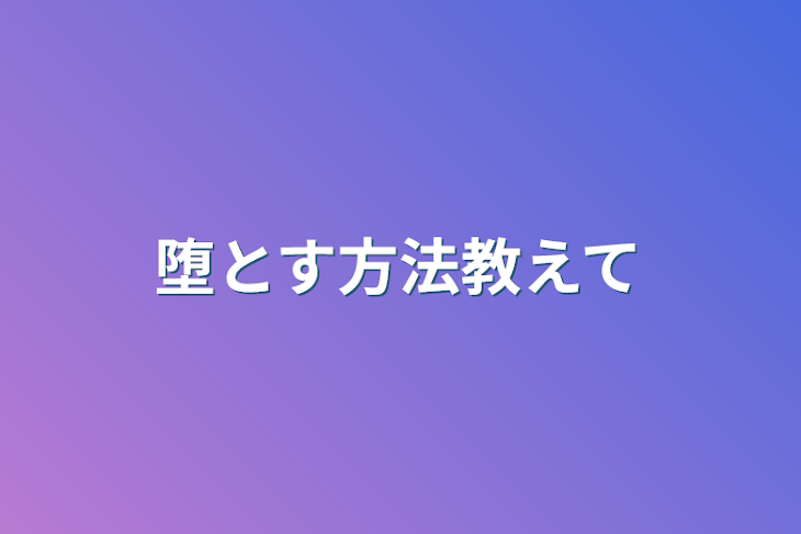 「堕とす方法教えて」のメインビジュアル