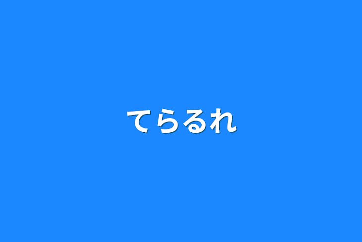 「てらるれ」のメインビジュアル