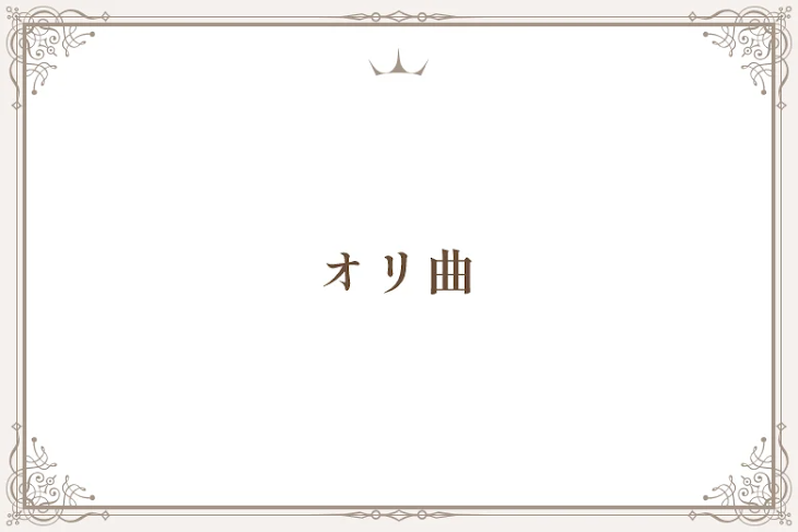 「オリ曲」のメインビジュアル