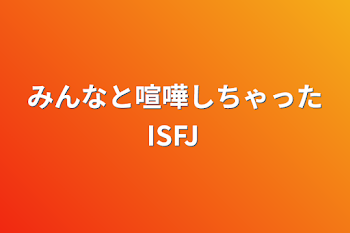 みんなと喧嘩しちゃったISFJ