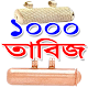 ১০০০ তাবিজ, দোয়া ও আমল -1000 Tabiz ( Tabij ), Dua. Download on Windows