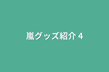 嵐グッズ紹介 4