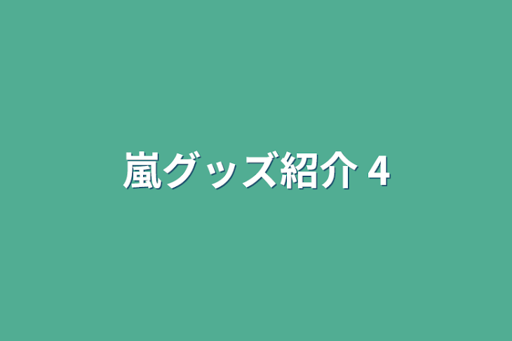 「嵐グッズ紹介 4」のメインビジュアル