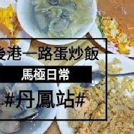 後港一路蛋炒飯