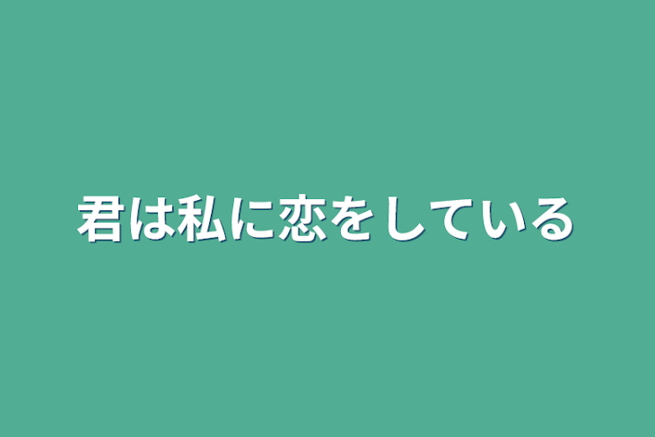 「君は私に恋をしている」のメインビジュアル