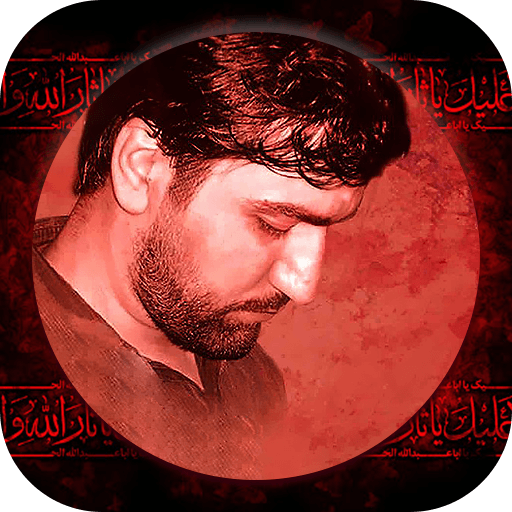 مجموعه مداحی های سید جواد ذاکر  آفلاین