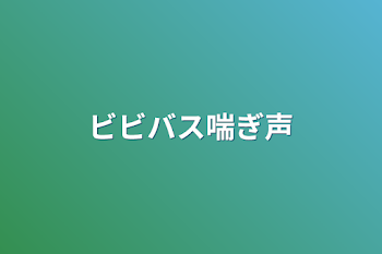 「ビビバス喘ぎ声」のメインビジュアル