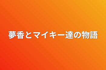 夢香とマイキー達の物語