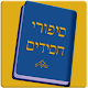 Download סיפורי חסידים יומי For PC Windows and Mac