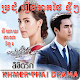 Download Khmer Thai Drama For PC Windows and Mac 1.1.1