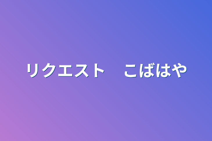 「リクエスト　こばはや」のメインビジュアル