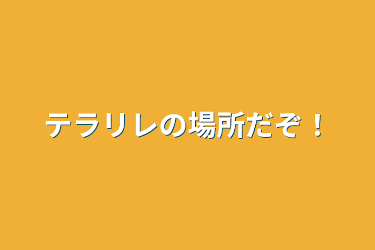 「テラリレの場所だぞ！」のメインビジュアル