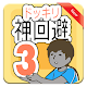 Download Gwida ドッキリ神回避3 Free For PC Windows and Mac 1.0