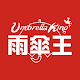 Download 雨傘王Umbrellaking For PC Windows and Mac