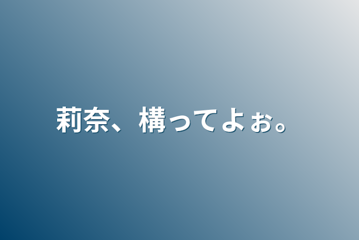 「莉奈、構ってよぉ。」のメインビジュアル