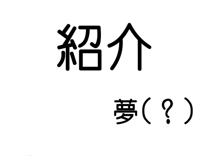 「紹介」のメインビジュアル