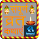 Download सम्पूर्ण व्रत कथाएं | Smpuran Vart Kathaye For PC Windows and Mac 1.2