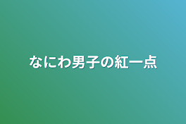 なにわ男子の紅一点