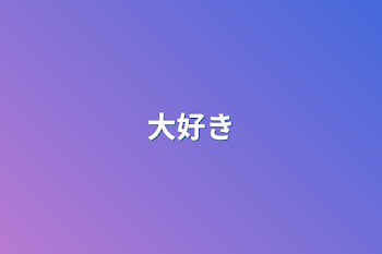 大好き