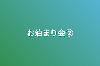 お泊まり会②