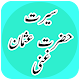 Download Seerat of Hazrat Usman Ghani(R.A):Third Khalifah For PC Windows and Mac 1.1