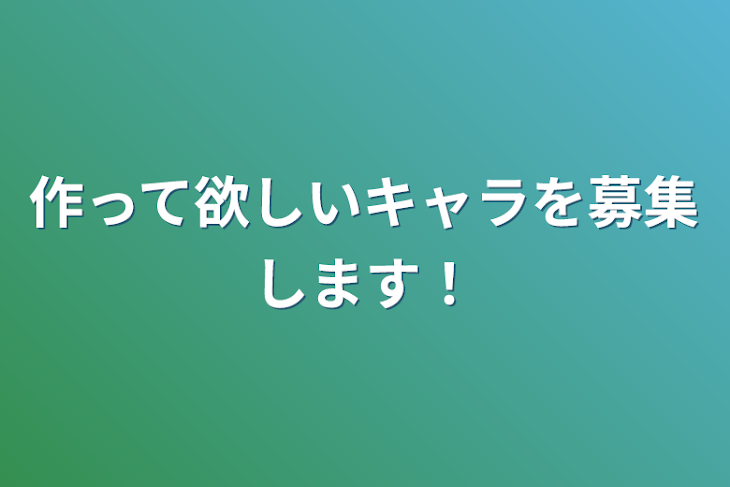 「作って欲しいキャラを募集します！」のメインビジュアル