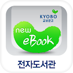 Cover Image of Download 교보문고 전자도서관 1.3.0 APK