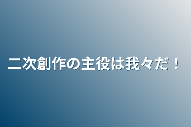 「二次創作の主役は我々だ！」のメインビジュアル