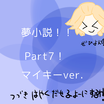 とうとう…Part7