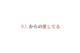 9人からの愛してる