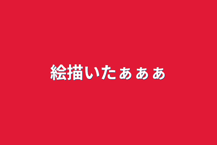 「絵描いたぁぁぁ」のメインビジュアル