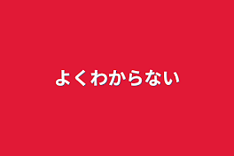 よくわからない