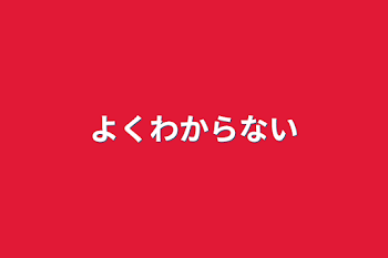 よくわからない