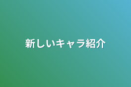 新しいキャラ紹介