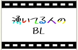 湧いてる人 __ BL