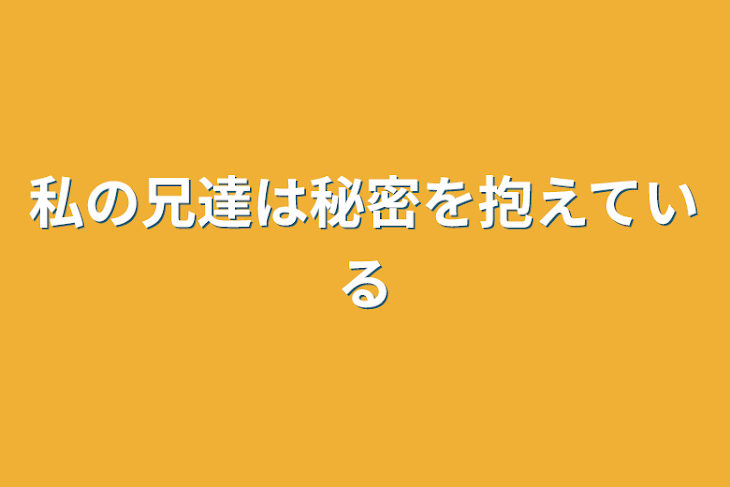 「私の兄達は秘密を抱えている」のメインビジュアル